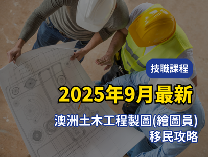 2025年9月最新｜澳洲土木工程繪圖員移民指南：如何利用土木設計與製圖專業移民澳洲